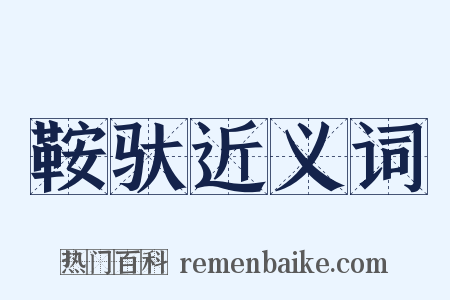 鞍驮近义词是什么意思的图片